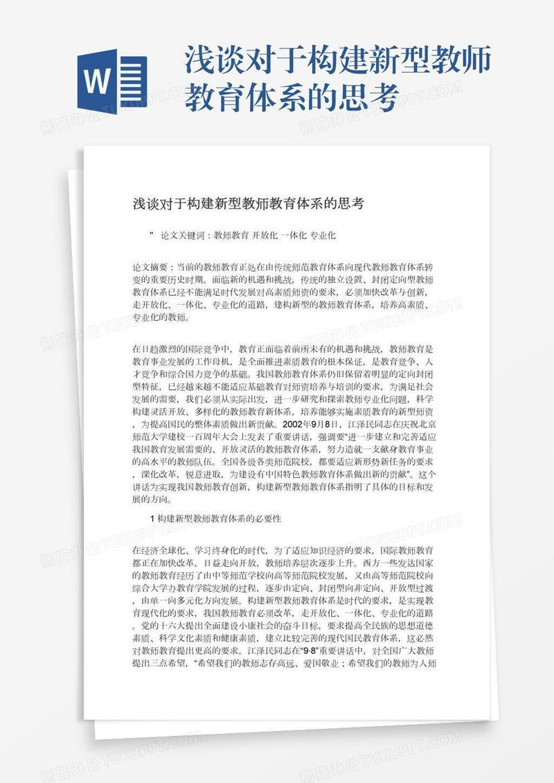 浅谈对于构建新型教师教育体系的思考