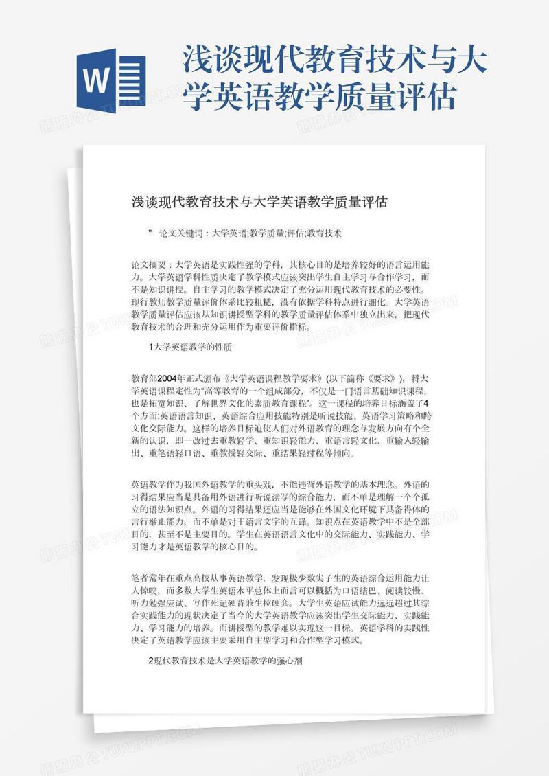 浅谈现代教育技术与大学英语教学质量评估