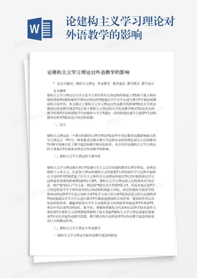 论建构主义学习理论对外语教学的影响