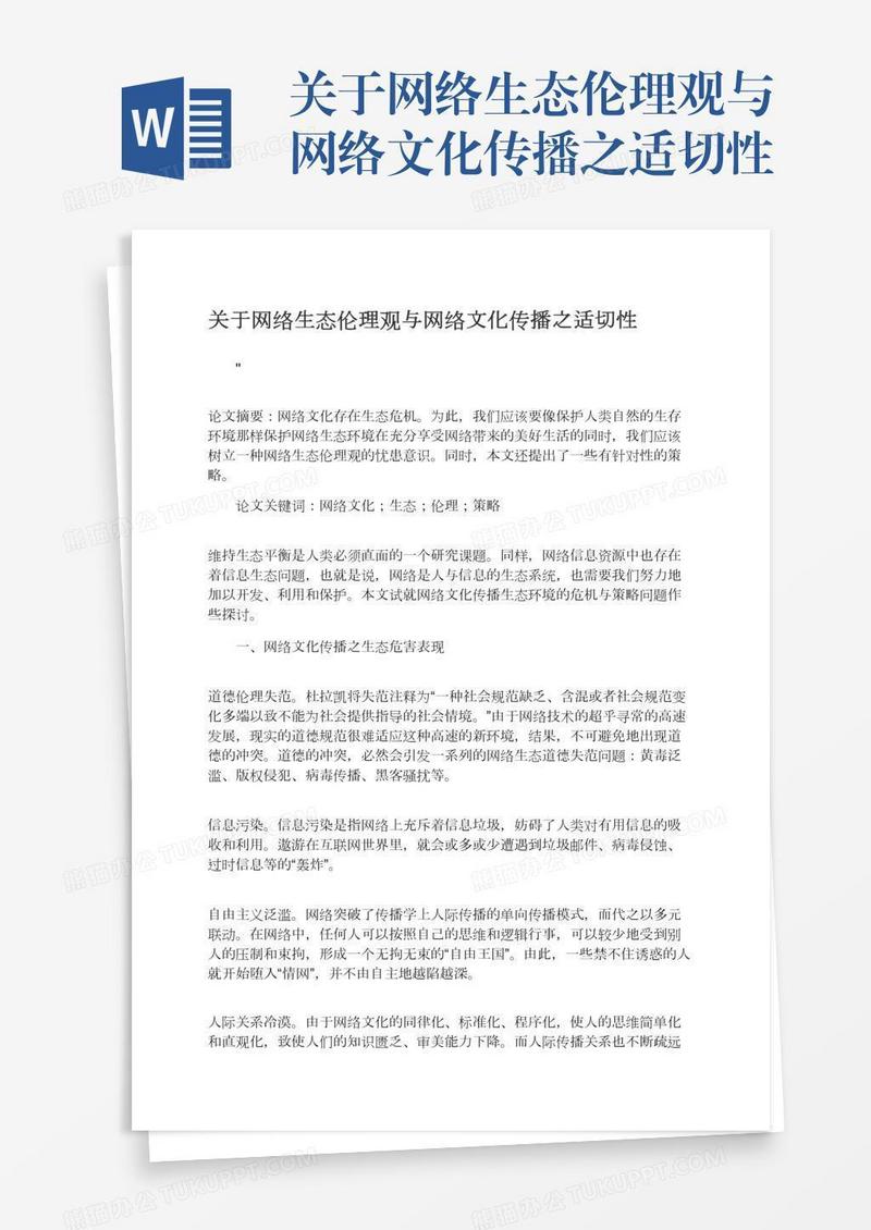 关于网络生态伦理观与网络文化传播之适切性