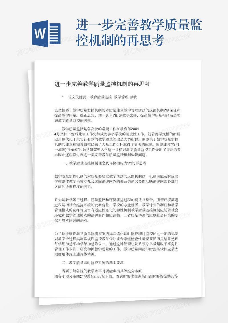 进一步完善教学质量监控机制的再思考