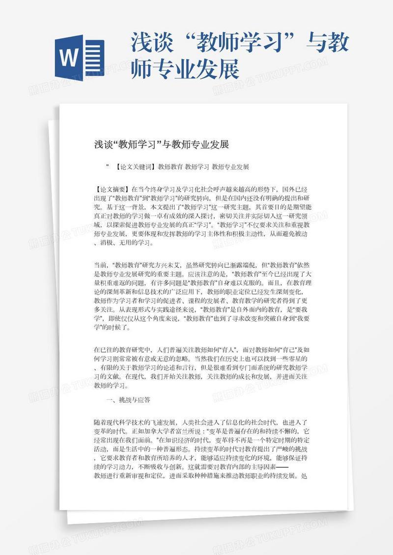 浅谈“教师学习”与教师专业发展