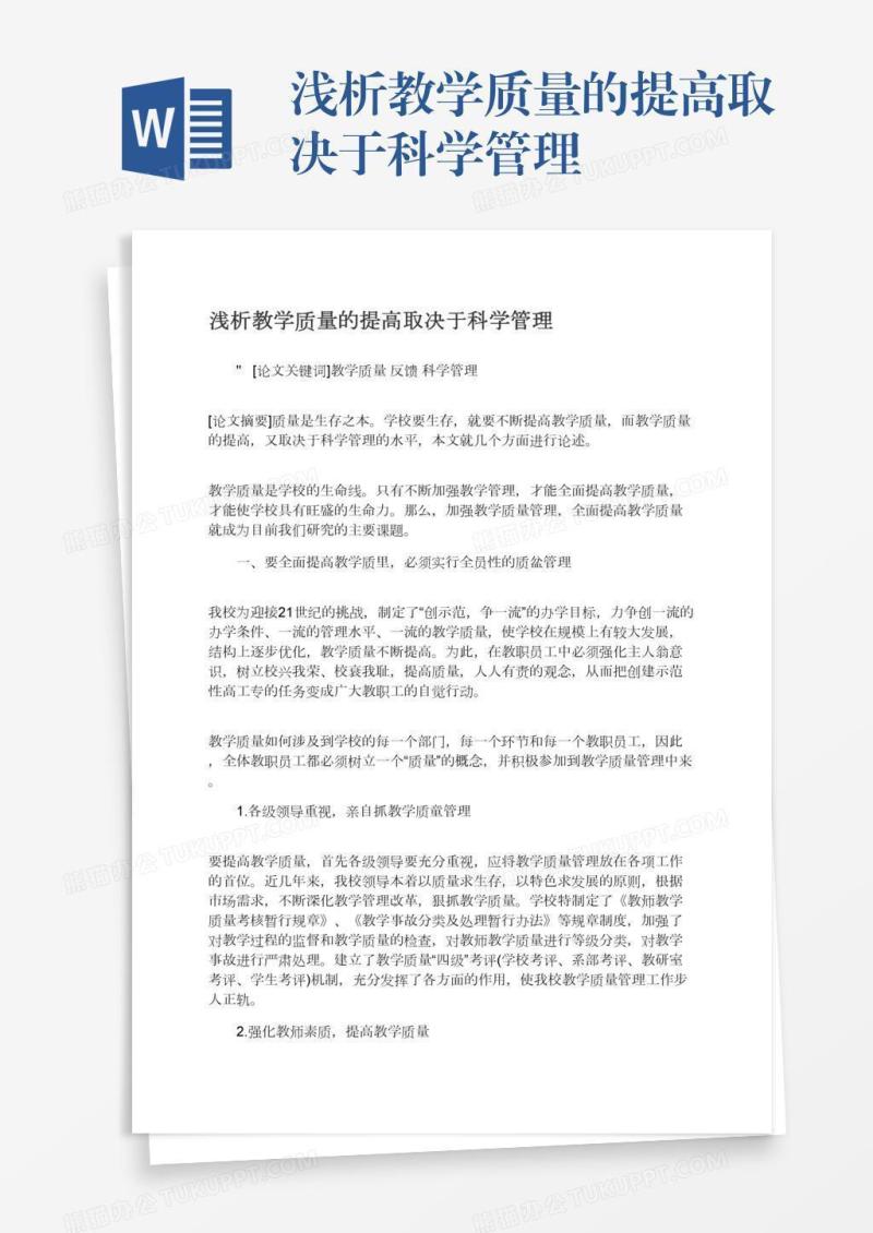 浅析教学质量的提高取决于科学管理