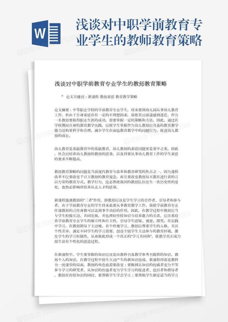 浅谈对中职学前教育专业学生的教师教育策略