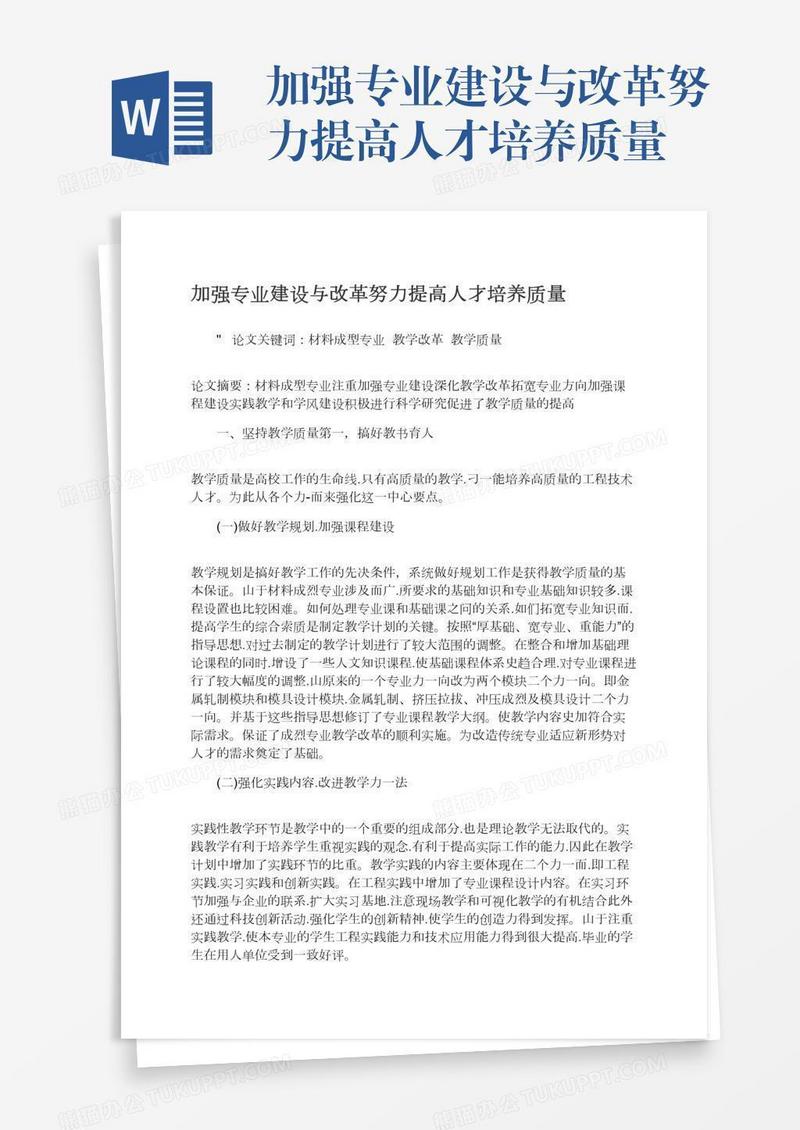 加强专业建设与改革努力提高人才培养质量