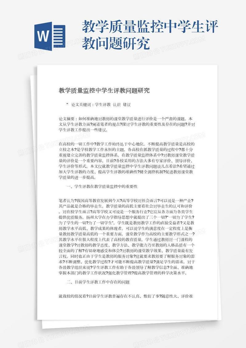 教学质量监控中学生评教问题研究