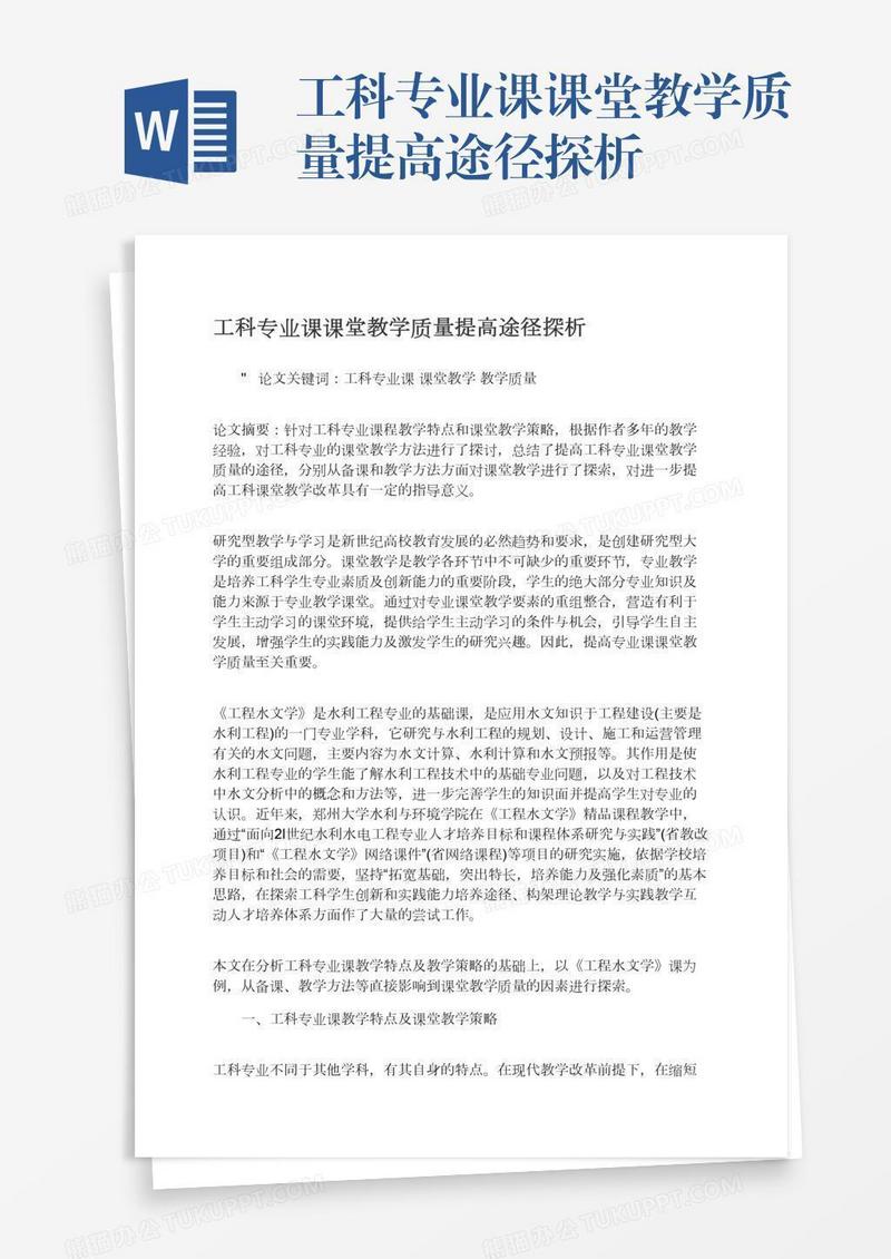 工科专业课课堂教学质量提高途径探析