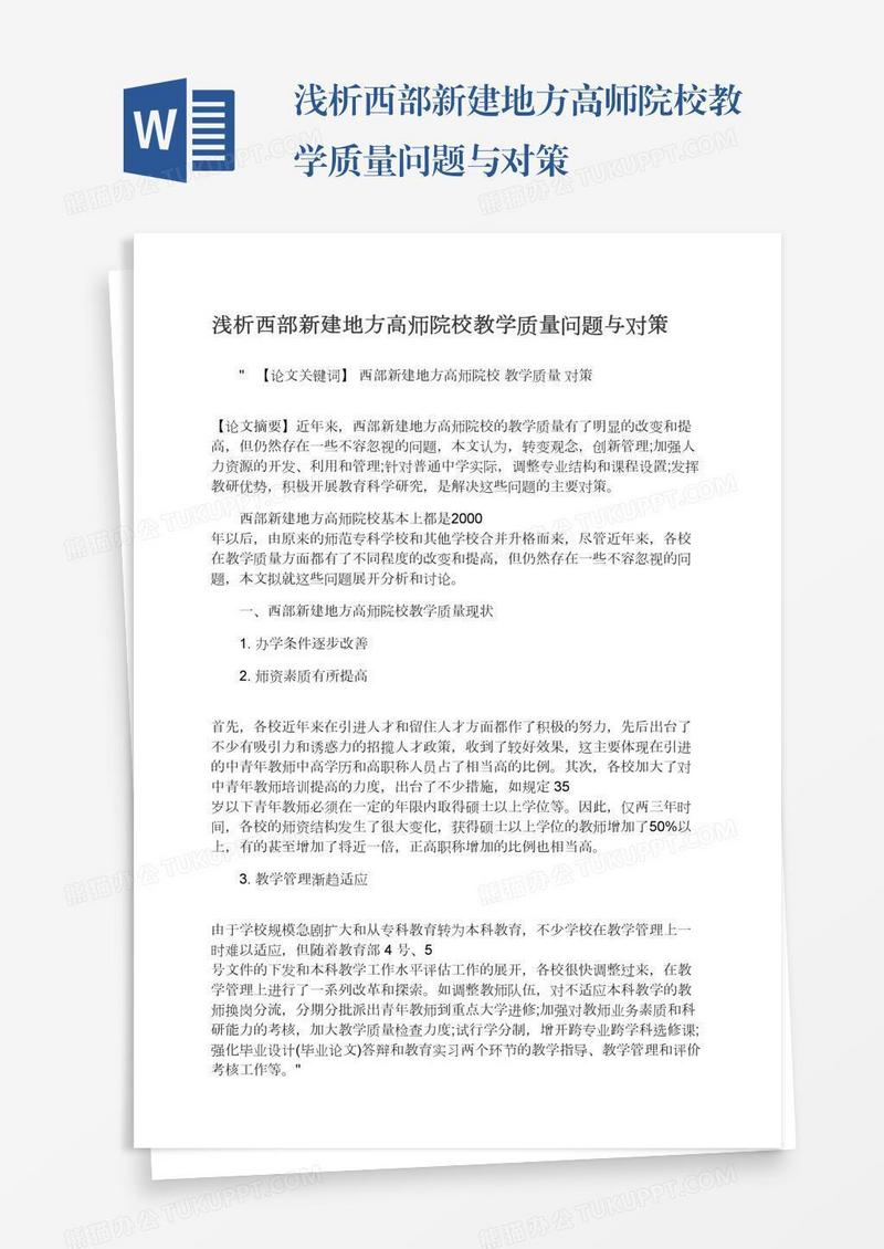 浅析西部新建地方高师院校教学质量问题与对策