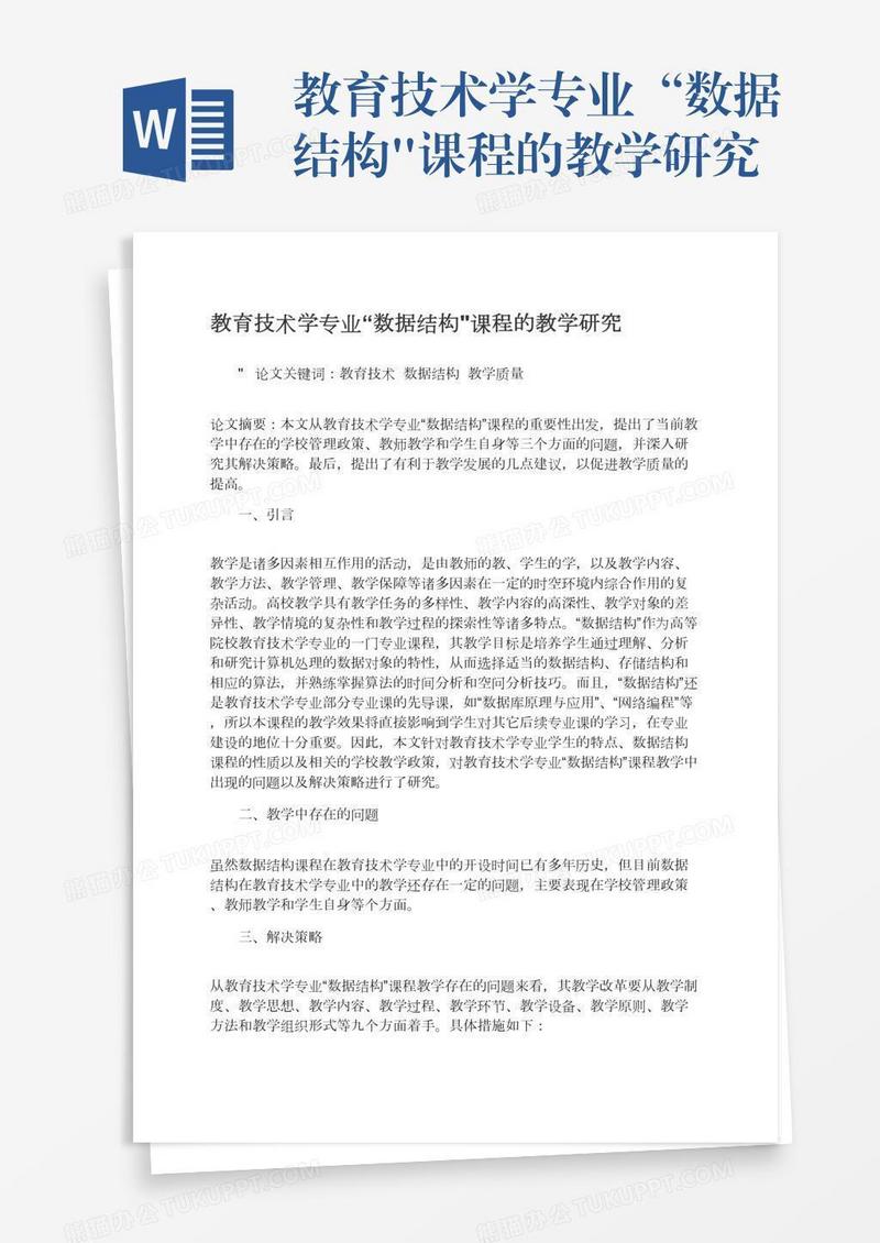 教育技术学专业“数据结构