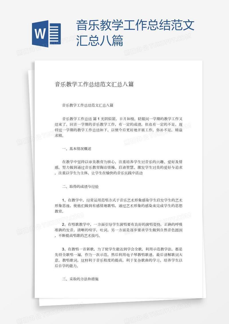 音乐教学工作总结范文汇总八篇