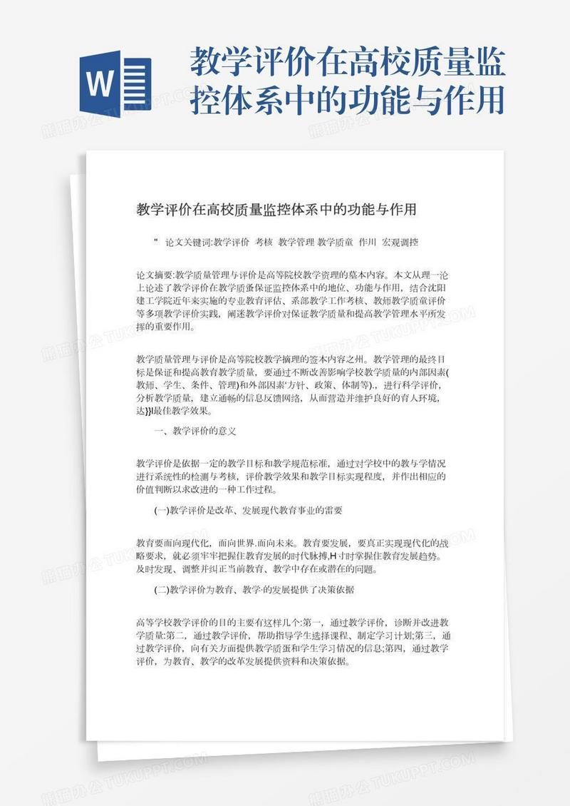 教学评价在高校质量监控体系中的功能与作用