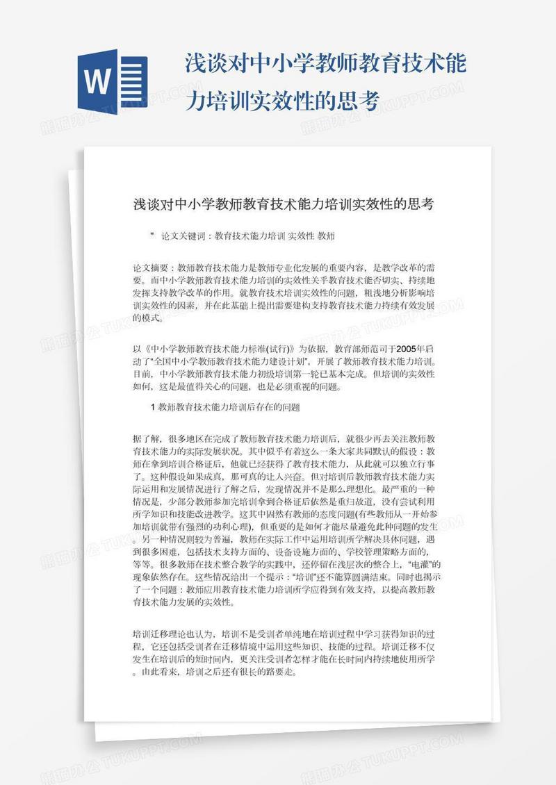 浅谈对中小学教师教育技术能力培训实效性的思考