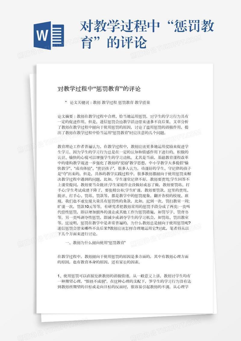 对教学过程中“惩罚教育”的评论