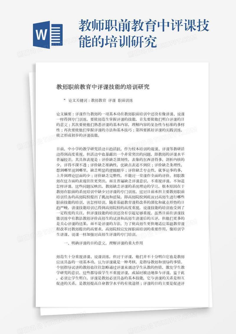 教师职前教育中评课技能的培训研究