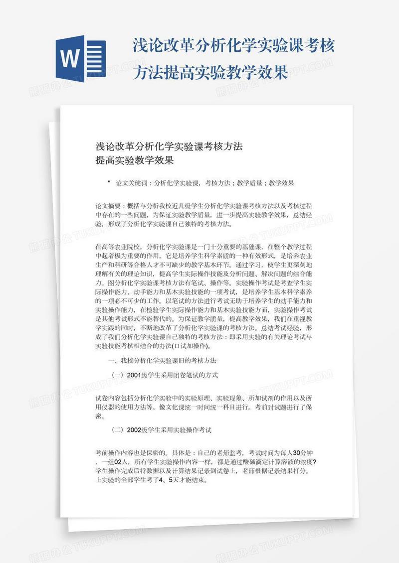 浅论改革分析化学实验课考核方法提高实验教学效果