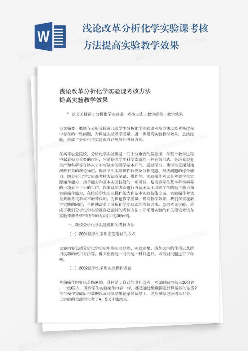 浅论改革分析化学实验课考核方法提高实验教学效果