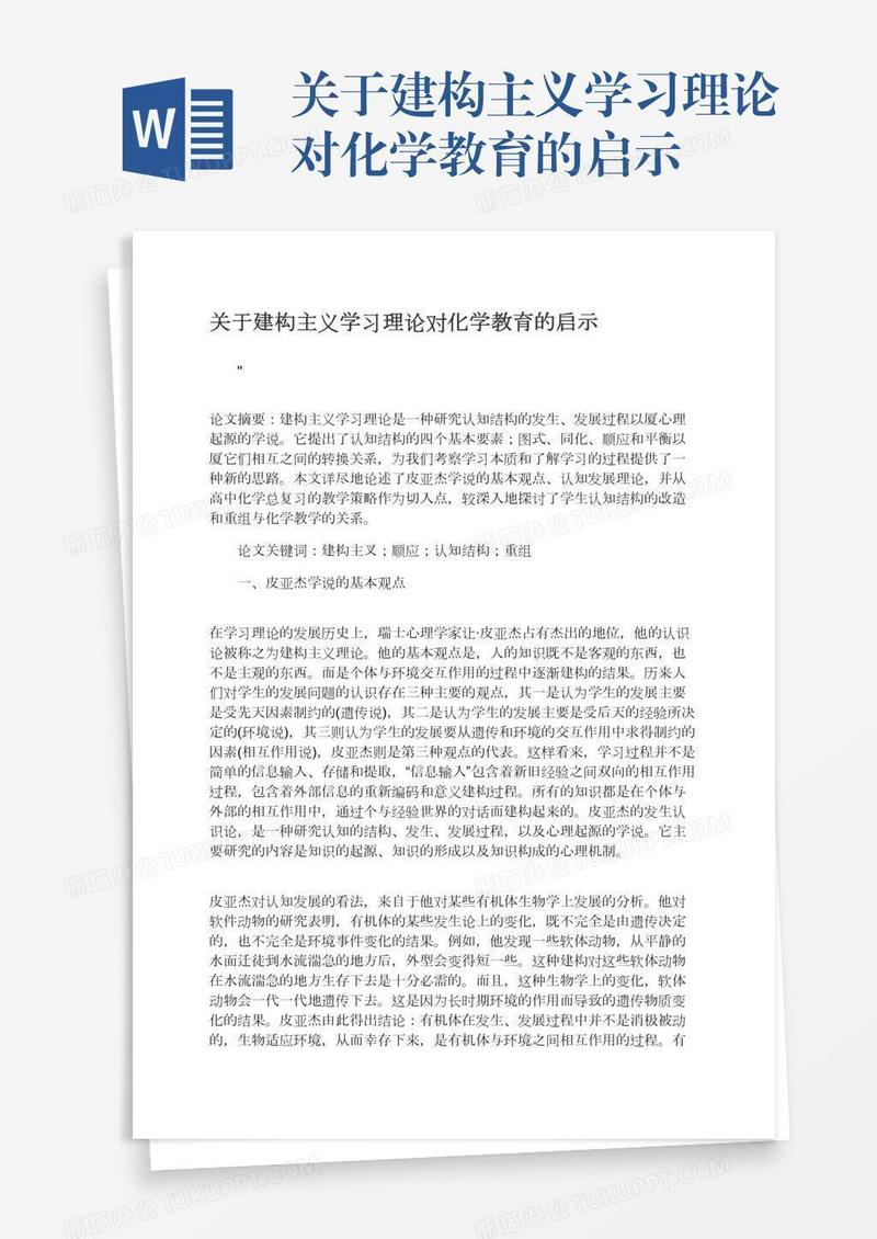 关于建构主义学习理论对化学教育的启示