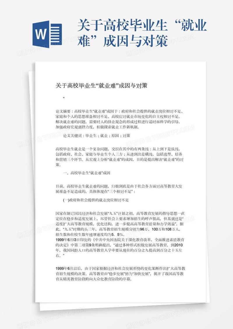 关于高校毕业生“就业难”成因与对策