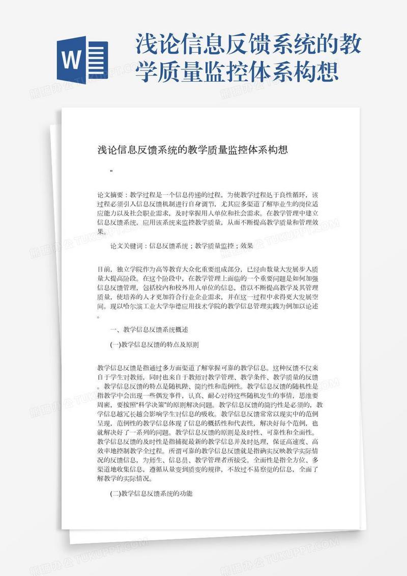 浅论信息反馈系统的教学质量监控体系构想