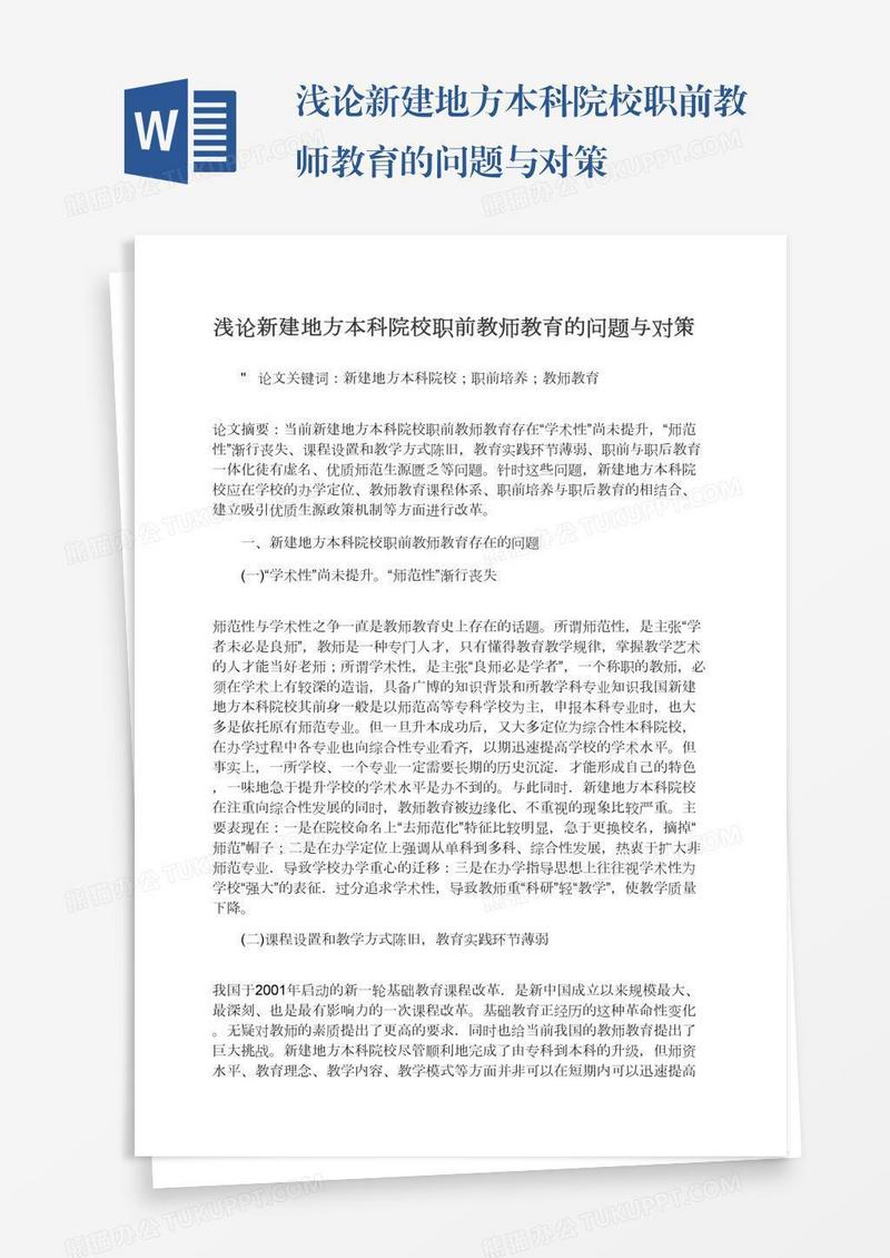 浅论新建地方本科院校职前教师教育的问题与对策