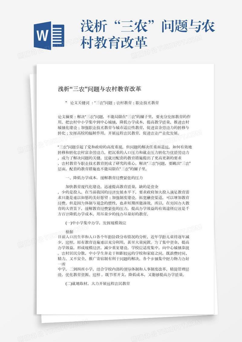 浅析“三农”问题与农村教育改革