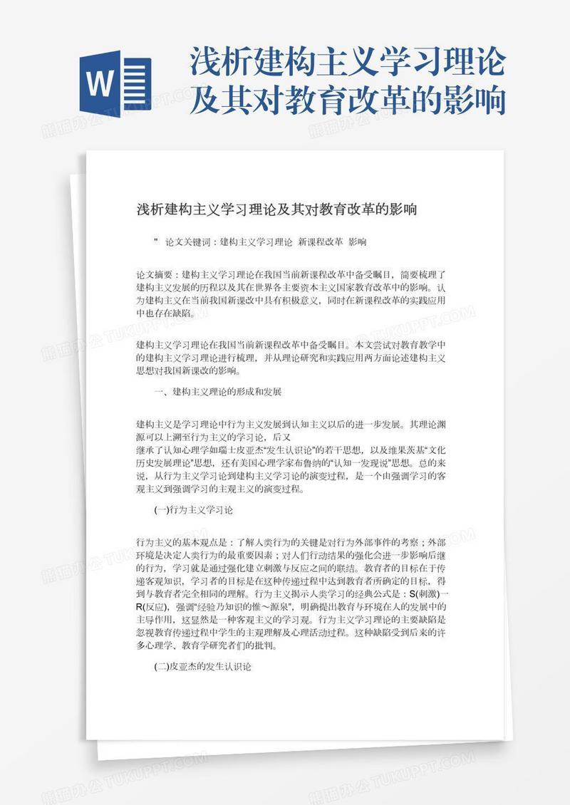 浅析建构主义学习理论及其对教育改革的影响