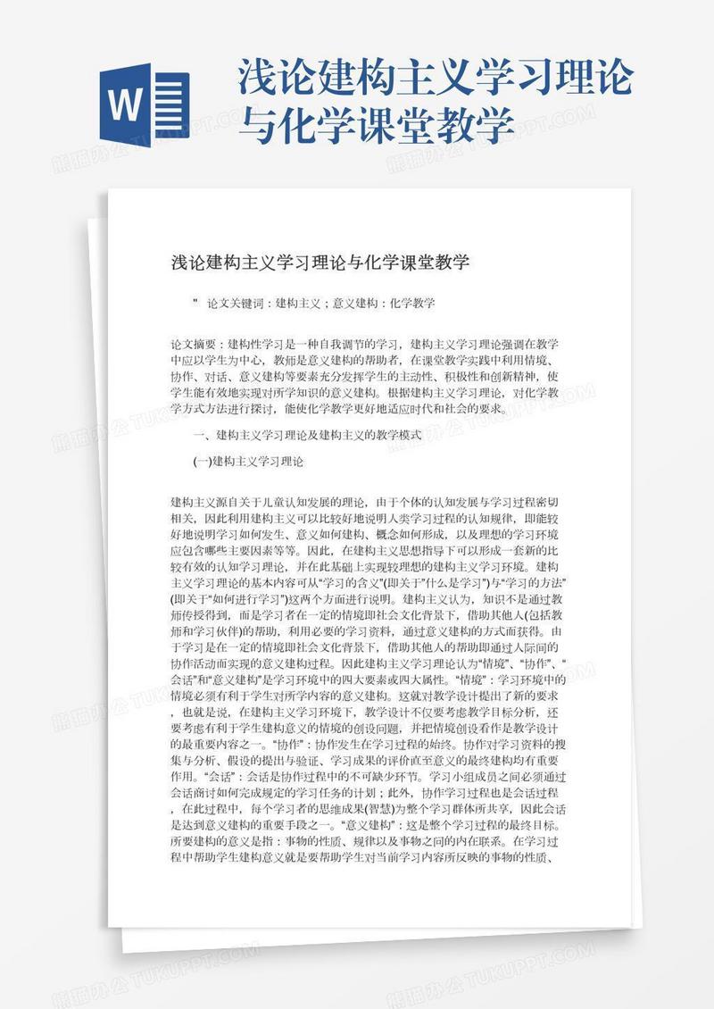 浅论建构主义学习理论与化学课堂教学