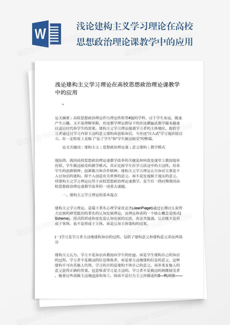 浅论建构主义学习理论在高校思想政治理论课教学中的应用