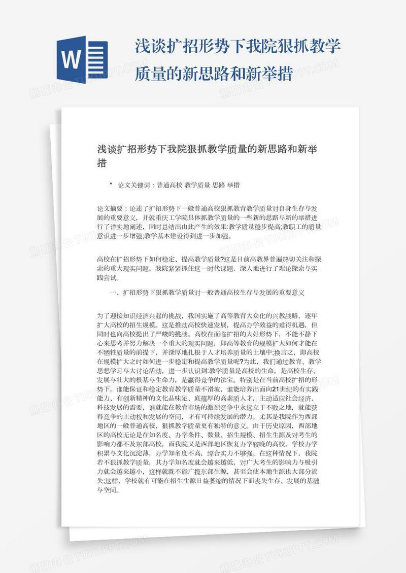 浅谈扩招形势下我院狠抓教学质量的新思路和新举措