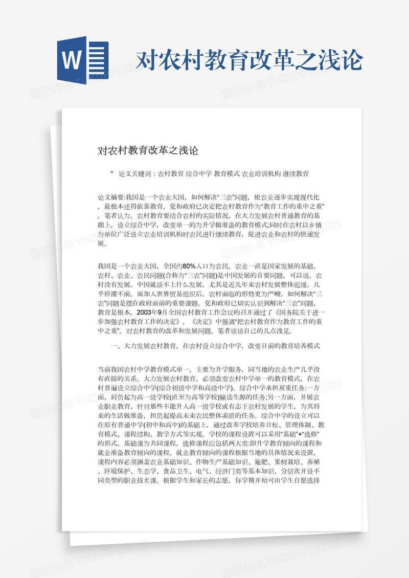 对农村教育改革之浅论
