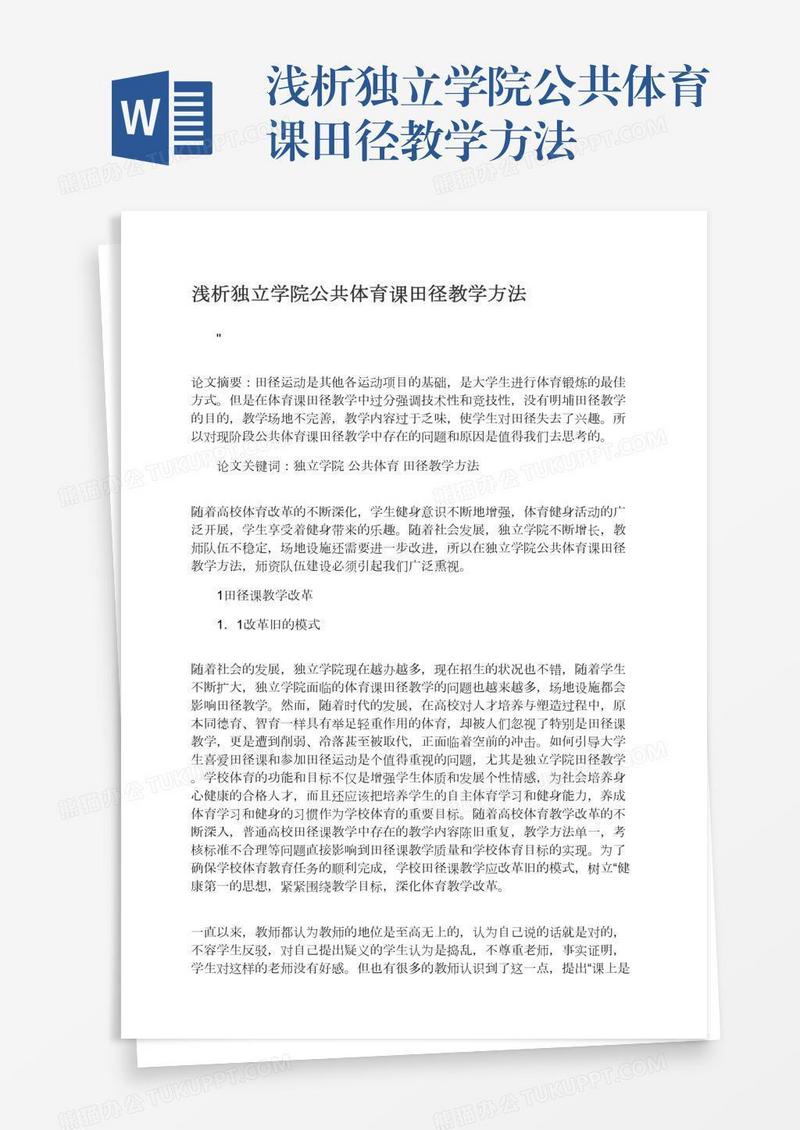 浅析独立学院公共体育课田径教学方法