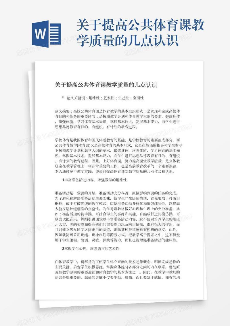 关于提高公共体育课教学质量的几点认识