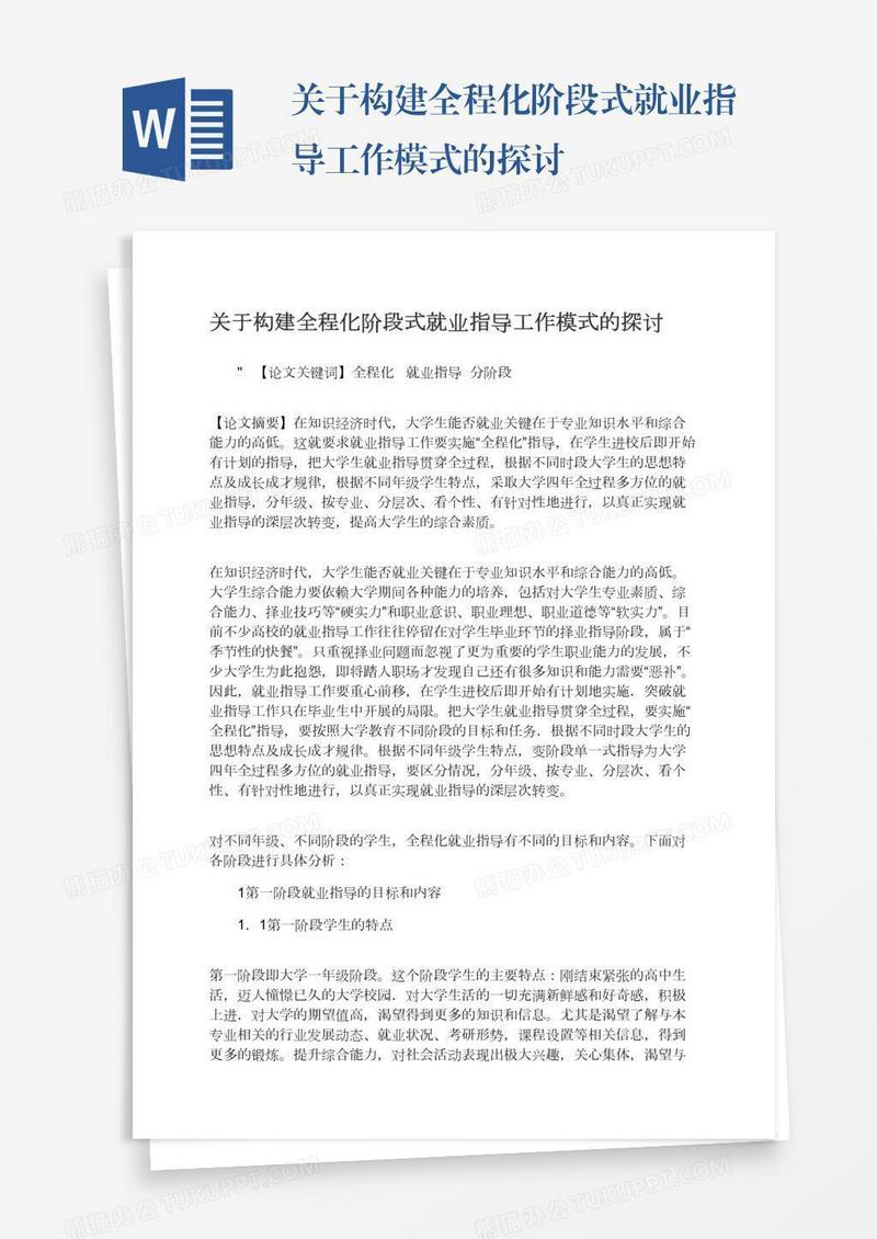 关于构建全程化阶段式就业指导工作模式的探讨