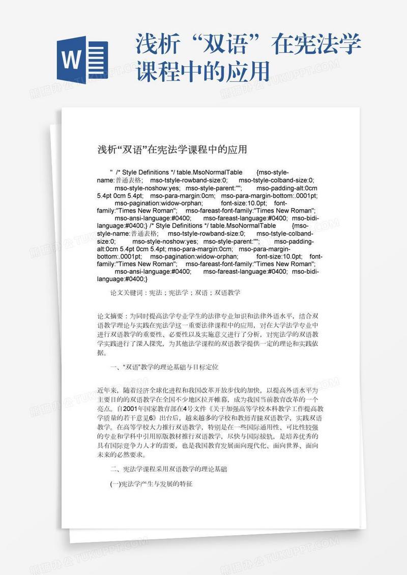 浅析“双语”在宪法学课程中的应用