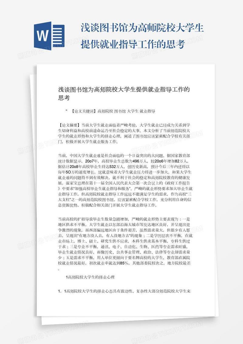 浅谈图书馆为高师院校大学生提供就业指导工作的思考