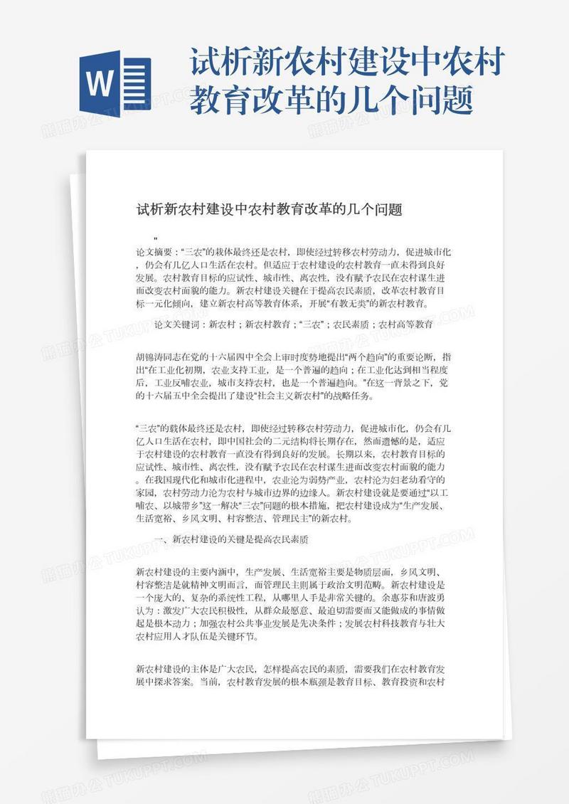 试析新农村建设中农村教育改革的几个问题