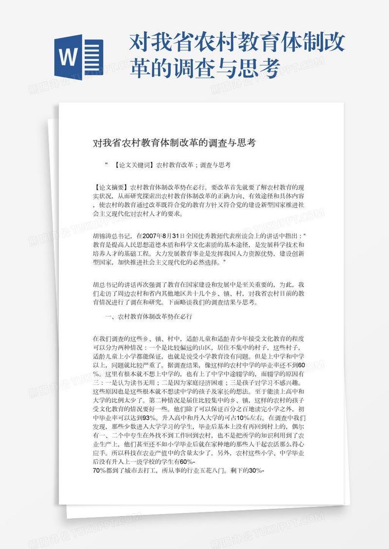 对我省农村教育体制改革的调查与思考