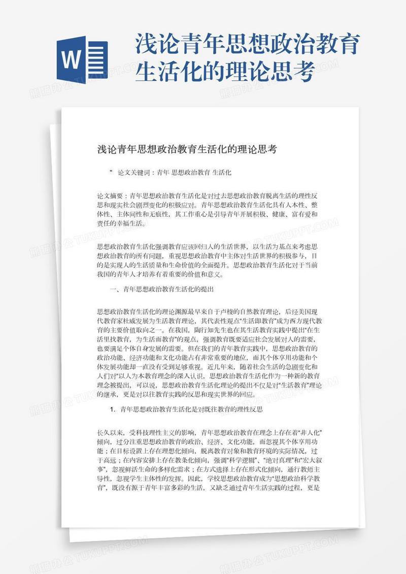 浅论青年思想政治教育生活化的理论思考