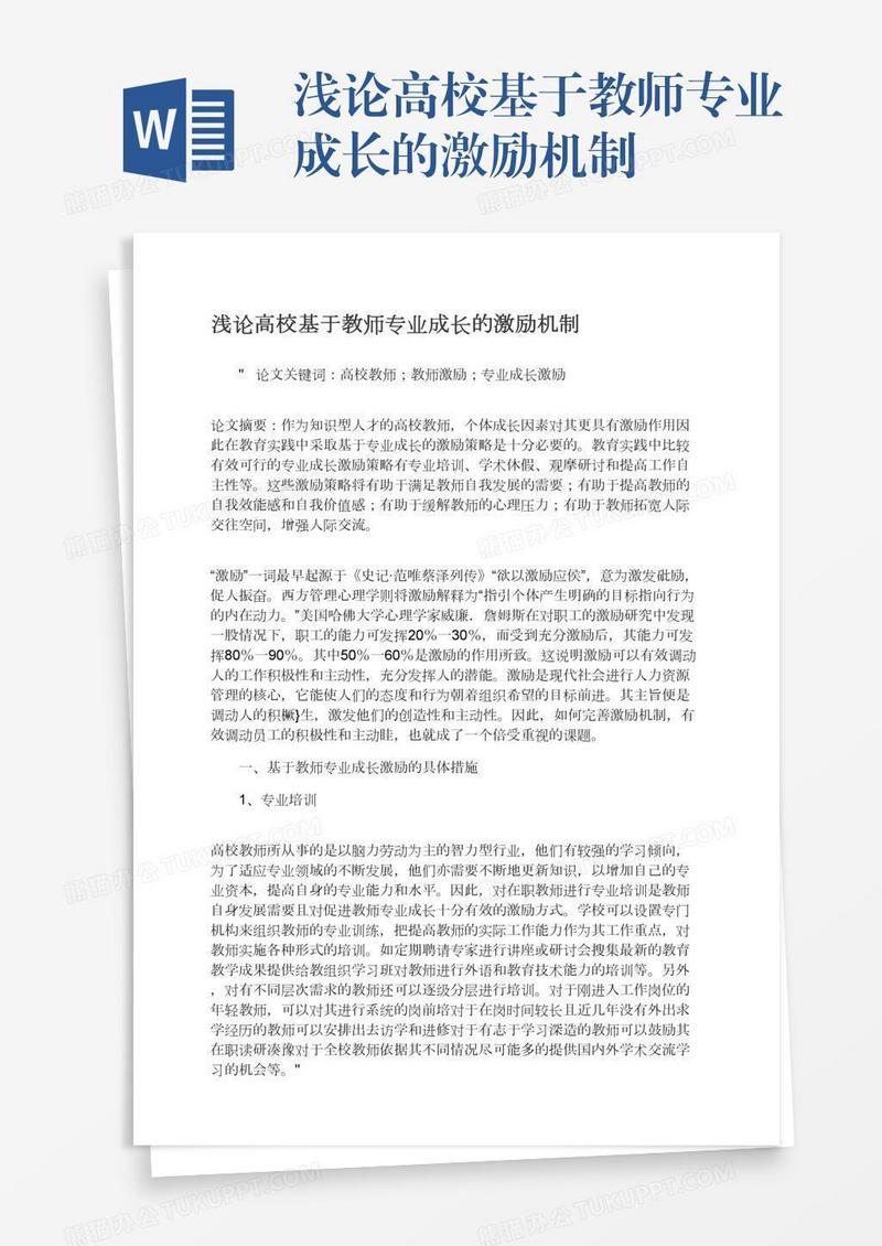 浅论高校基于教师专业成长的激励机制