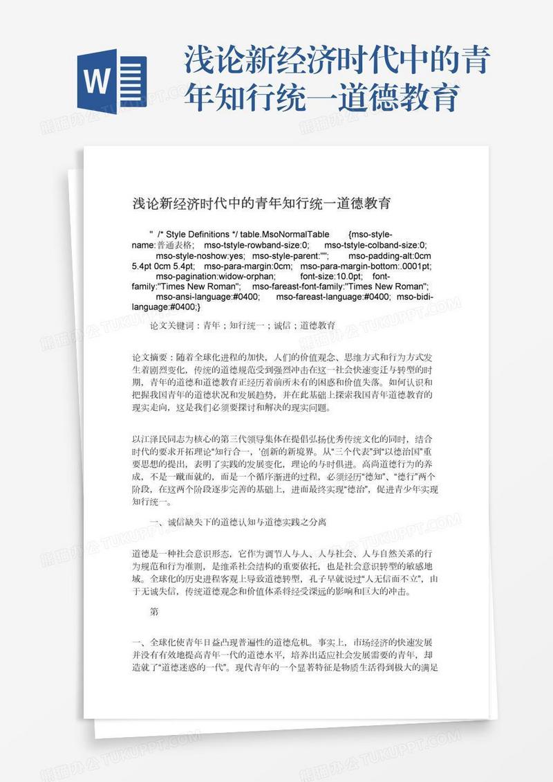 浅论新经济时代中的青年知行统一道德教育