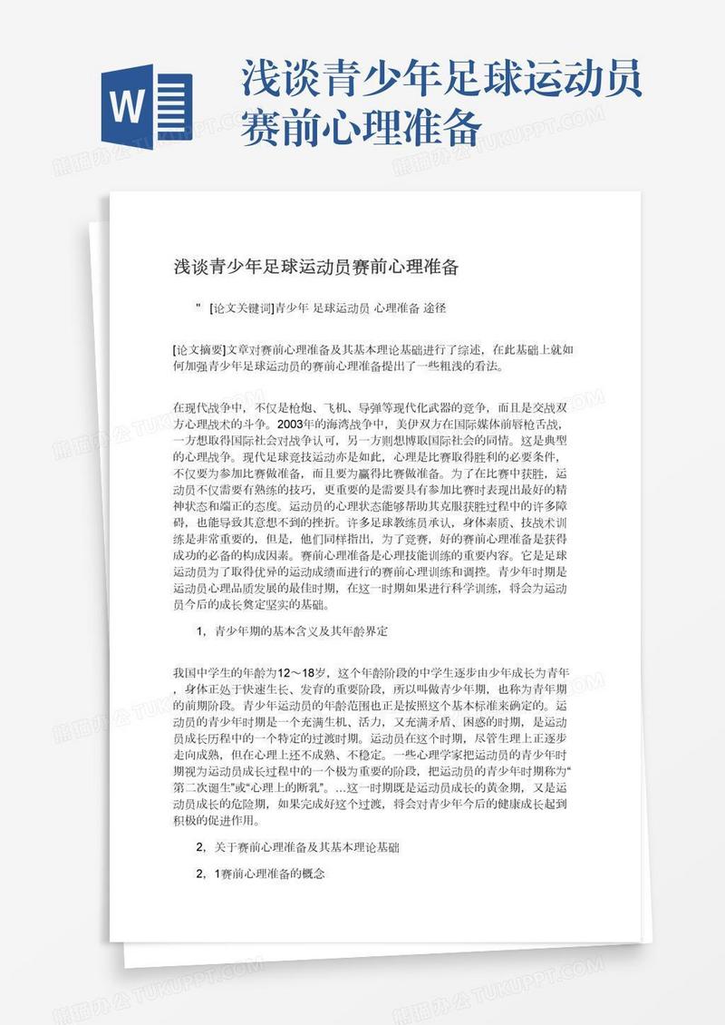 浅谈青少年足球运动员赛前心理准备