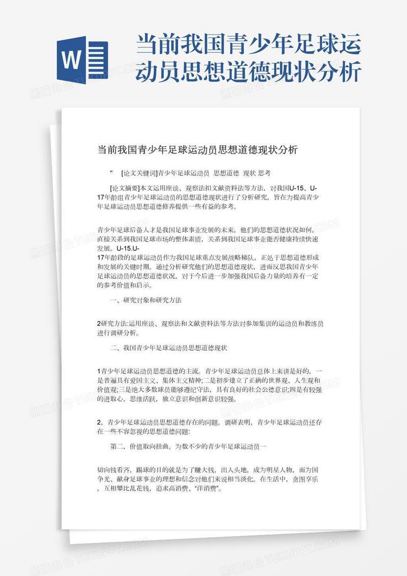 当前我国青少年足球运动员思想道德现状分析