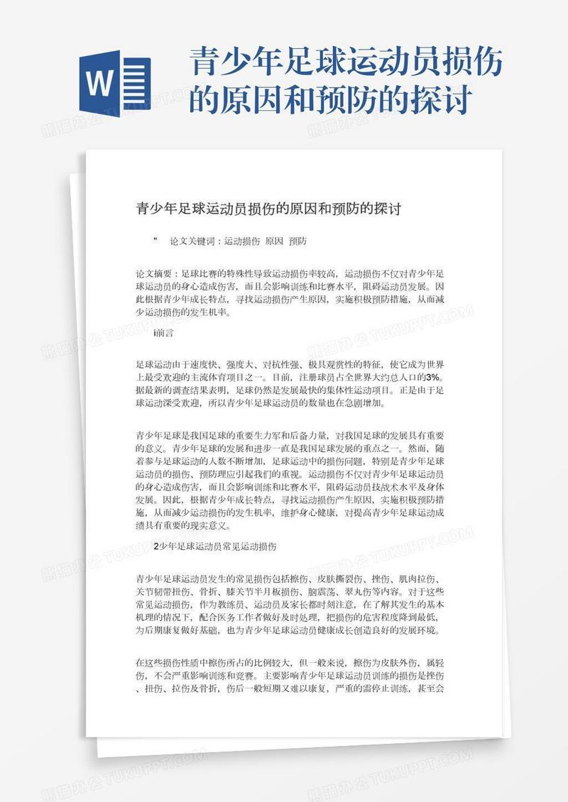 青少年足球运动员损伤的原因和预防的探讨