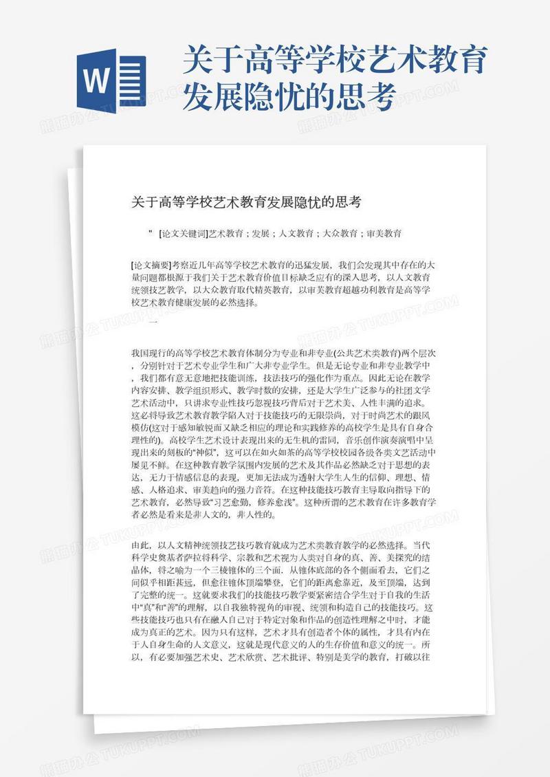 关于高等学校艺术教育发展隐忧的思考