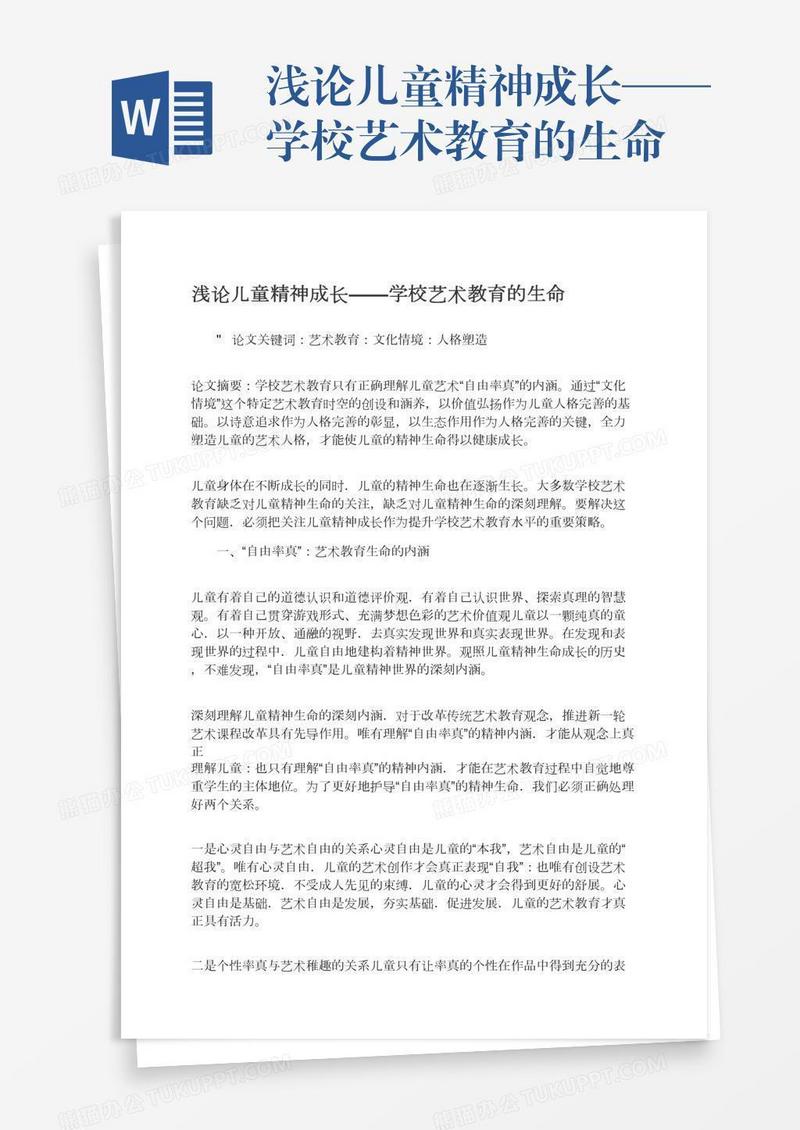 浅论儿童精神成长——学校艺术教育的生命