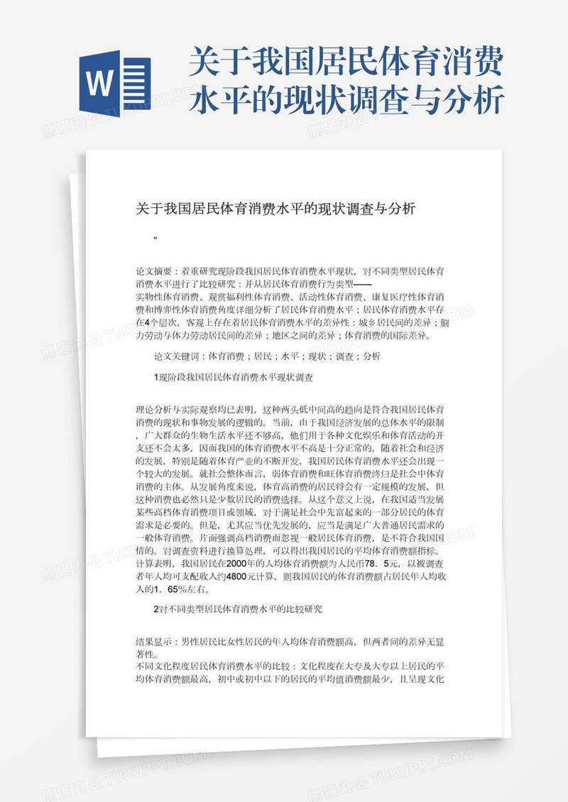 关于我国居民体育消费水平的现状调查与分析