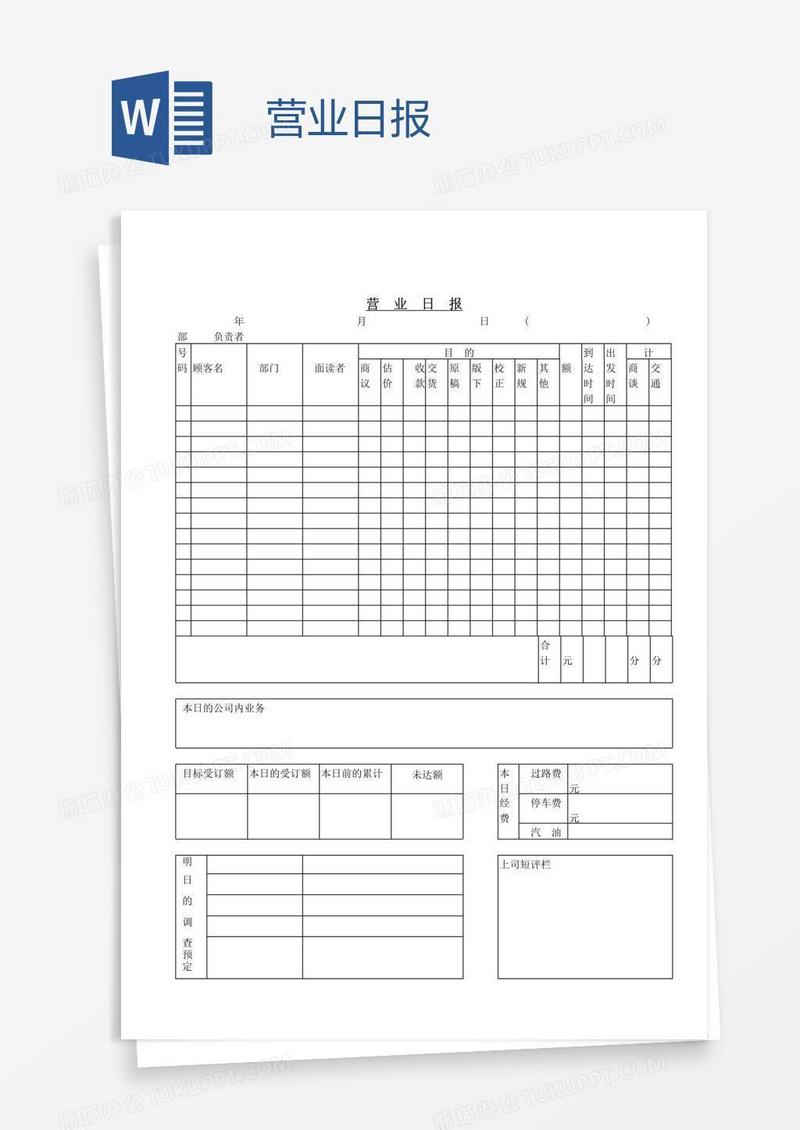 营业日报