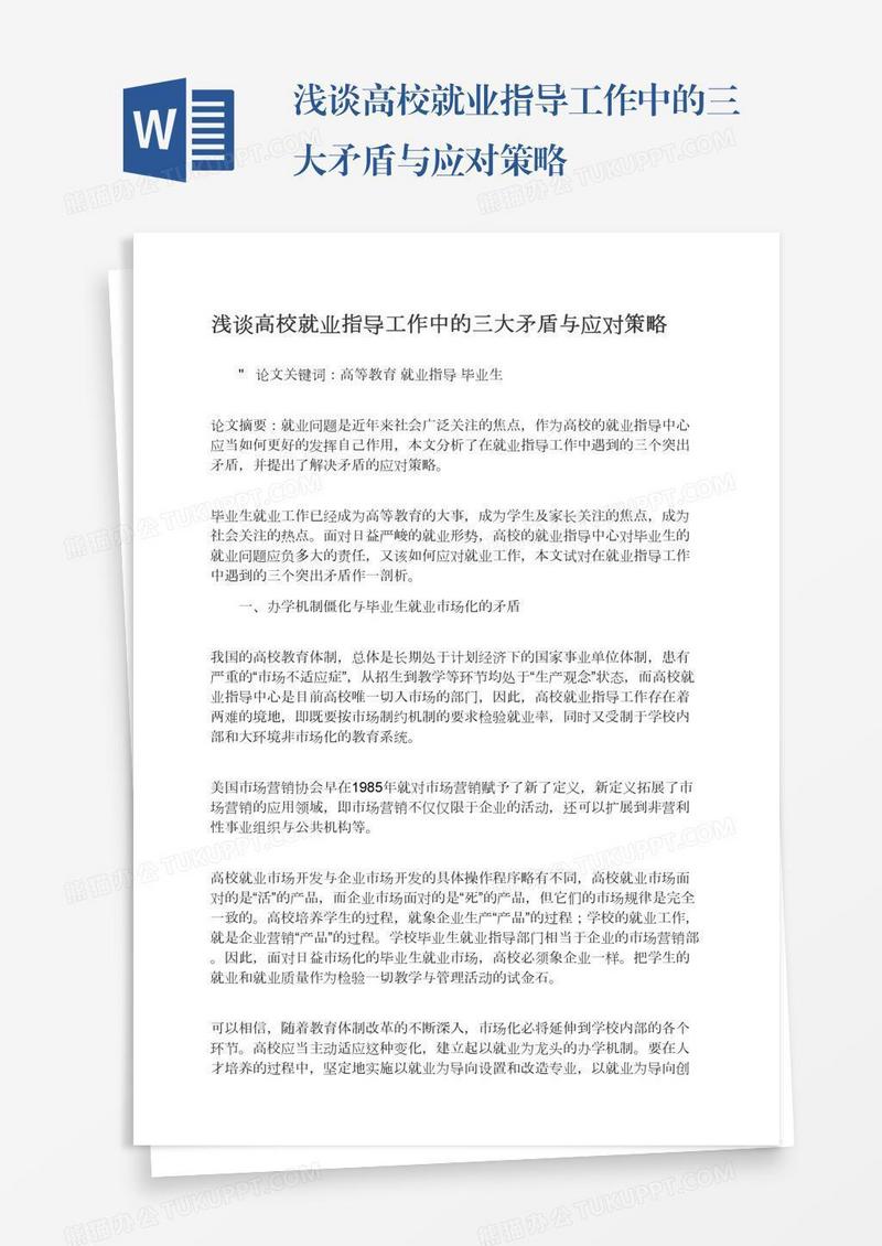 浅谈高校就业指导工作中的三大矛盾与应对策略