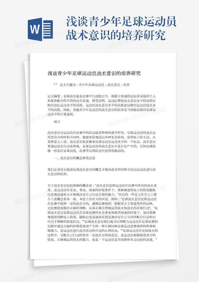 浅谈青少年足球运动员战术意识的培养研究