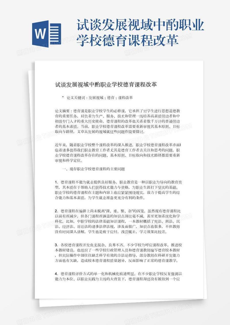 试谈发展视域中酌职业学校德育课程改革